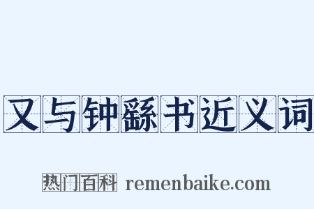 又与钟繇书近义词是什么意思的图片